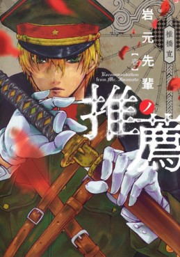 Manga - Manhwa - Iwamoto Senpai no Suisen jp Vol.1