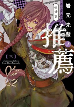 Manga - Manhwa - Iwamoto Senpai no Suisen jp Vol.3