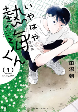 Manga - Manhwa - Iyahaya Atami-kun jp Vol.1