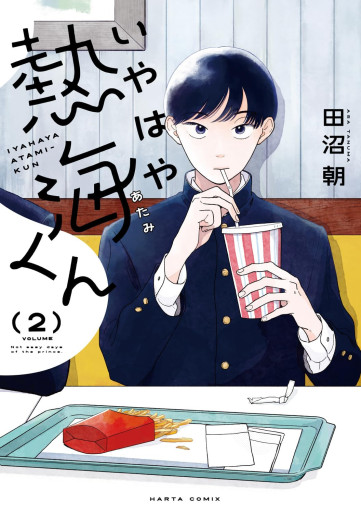 Manga - Manhwa - Iyahaya Atami-kun jp Vol.2