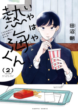 Manga - Manhwa - Iyahaya Atami-kun jp Vol.2