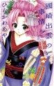 Manga - Manhwa - Kunisaki Izumo no Jijô jp Vol.2