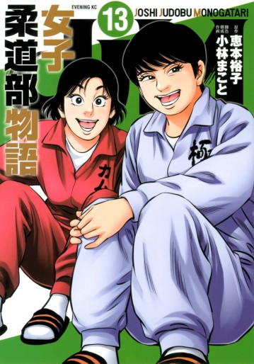 Manga - Manhwa - JJM Joshi Judo-bu Monogatari jp Vol.13