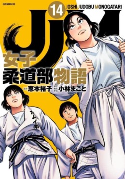 Manga - Manhwa - JJM Joshi Judo-bu Monogatari jp Vol.14
