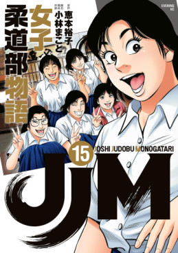 Manga - Manhwa - JJM Joshi Judo-bu Monogatari jp Vol.15