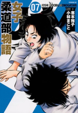 Manga - Manhwa - JJM Joshi Judo-bu Monogatari jp Vol.7
