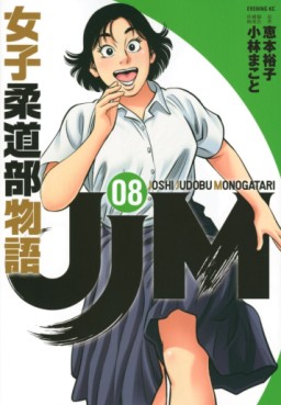 Manga - Manhwa - JJM Joshi Judo-bu Monogatari jp Vol.8