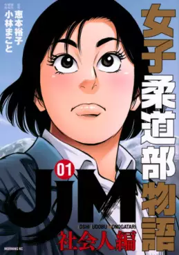 Manga - Manhwa - JJM Joshi Judo-bu Monogatari - Shakai Ninben jp Vol.1