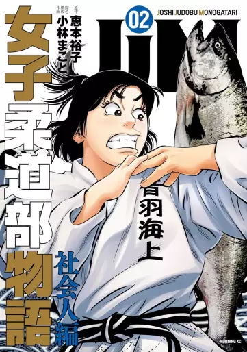 Manga - Manhwa - JJM Joshi Judo-bu Monogatari - Shakai Ninben jp Vol.2