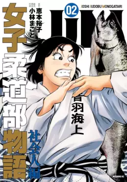 JJM Joshi Judo-bu Monogatari - Shakai Ninben jp Vol.2