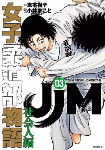 Manga - Manhwa - JJM Joshi Judo-bu Monogatari - Shakai Ninben jp Vol.3