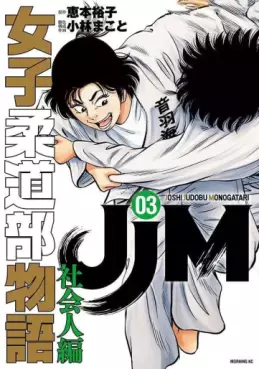 Manga - Manhwa - JJM Joshi Judo-bu Monogatari - Shakai Ninben jp Vol.3