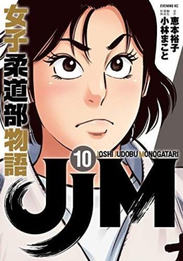 Manga - Manhwa - JJM Joshi Judo-bu Monogatari jp Vol.10