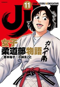 Manga - Manhwa - JJM Joshi Judo-bu Monogatari jp Vol.11