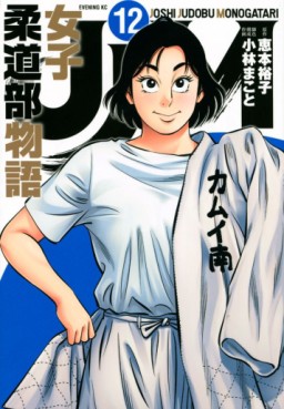 Manga - Manhwa - JJM Joshi Judo-bu Monogatari jp Vol.12