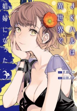 Manga - Manhwa - JK Haru wa Isekai de Shôfu ni Natta jp Vol.3