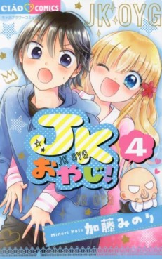 Manga - Manhwa - JK Oyaji! jp Vol.4