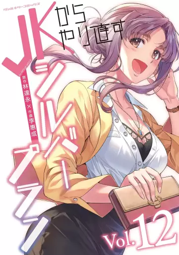 Manga - Manhwa - JK kara Yarinaosu Silver Plan jp Vol.12