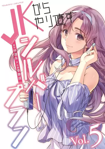 Manga - Manhwa - JK kara Yarinaosu Silver Plan jp Vol.5
