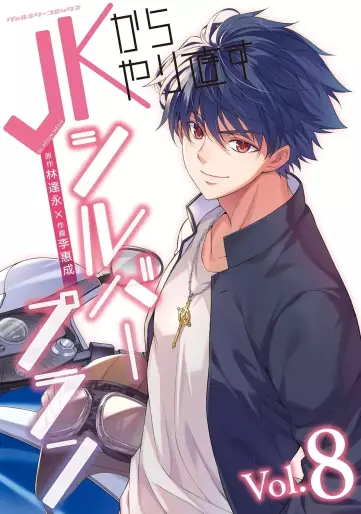 Manga - Manhwa - JK kara Yarinaosu Silver Plan jp Vol.8