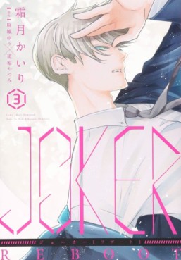 manga - Joker - Reboot jp Vol.3