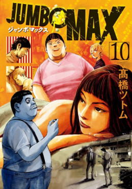 Manga - Manhwa - JUMBO MAX jp Vol.10