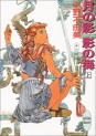 Manga - Manhwa - Jûni Kokuki 1 - Tsuki no Kage, Kage no Umi jp Vol.1