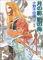 Manga - Manhwa - Jûni Kokuki 1 - Tsuki no Kage, Kage no Umi jp Vol.2