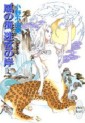 Manga - Manhwa - Jûni Kokuki 2 - Kaze no Umi, Meikyuu no Kishi jp Vol.1