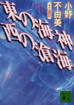 Manga - Manhwa - Jûni Kokuki 3 - Higashi no Wadatsumi, Nishi no Soukai - Nouvelle Edition jp Vol.0