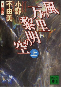 Manga - Manhwa - Jûni Kokuki 4 - Kaze no Banri, Reimei no Sora - Nouvelle Edition jp Vol.1