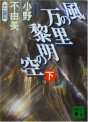 Manga - Manhwa - Jûni Kokuki 4 - Kaze no Banri, Reimei no Sora - Nouvelle Edition jp Vol.2