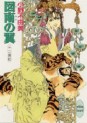 Manga - Manhwa - Jûni Kokuki 5 - Tonan no Tsubasa jp