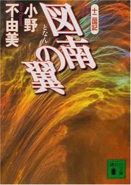 Manga - Manhwa - Jûni Kokuki 5 - Tonan no Tsubasa - Nouvelle Edition jp Vol.0
