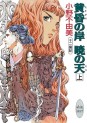 Manga - Manhwa - Jûni Kokuki 6 - Tasogare no Kishi, Akatsuki no Sora jp Vol.1