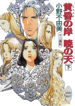 Manga - Manhwa - Jûni Kokuki 6 - Tasogare no Kishi, Akatsuki no Sora jp Vol.2