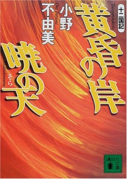 Manga - Manhwa - Jûni Kokuki 6 - Tasogare no Kishi, Akatsuki no Sora - Nouvelle Edition jp Vol.0