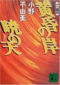 Manga - Manhwa - Jûni Kokuki 6 - Tasogare no Kishi, Akatsuki no Sora - Nouvelle Edition jp