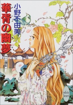 Manga - Manhwa - Jûni Kokuki 7 - Kasho no Yume jp Vol.0