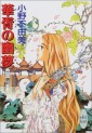Manga - Manhwa - Jûni Kokuki 7 - Kasho no Yume jp