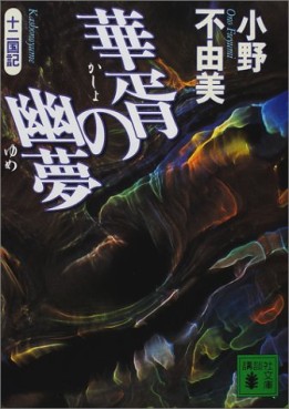 Manga - Manhwa - Jûni Kokuki 7 - Kasho no Yume - Nouvelle Edition jp Vol.0