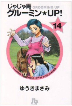 Manga - Manhwa - Jaja Uma Grooming Up! - Bunko jp Vol.14