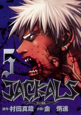 Manga - Manhwa - Jackals jp Vol.5