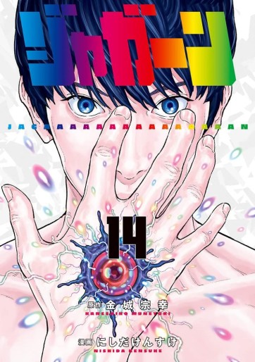 Manga - Manhwa - Jagaaaaaan jp Vol.14