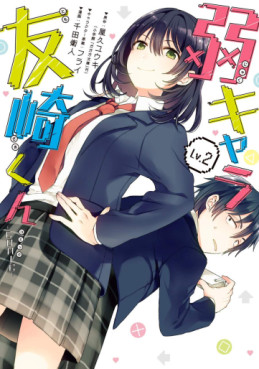 Manga - Manhwa - Jaku-chara Tomozaki-kun jp Vol.2