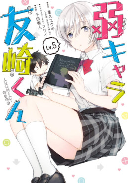 Manga - Manhwa - Jaku-chara Tomozaki-kun jp Vol.5