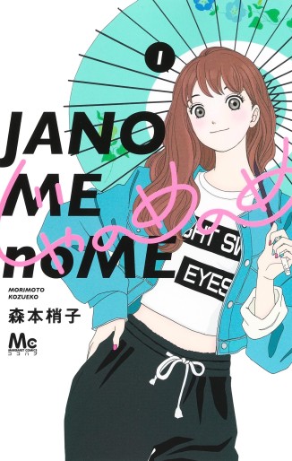 Manga - Manhwa - Janome no Me jp Vol.1