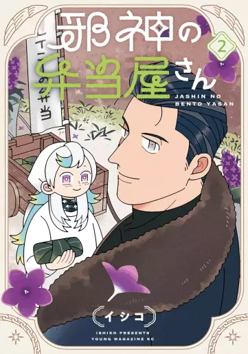 Manga - Manhwa - Jashin no bento yasan jp Vol.2