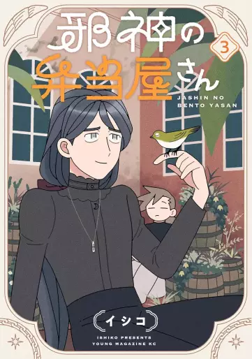 Manga - Manhwa - Jashin no bento yasan jp Vol.3