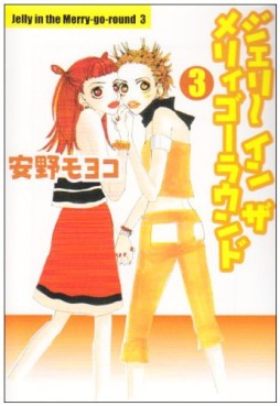 Manga - Manhwa - Jelly in the Merry-Go-Round - Bunko jp Vol.3